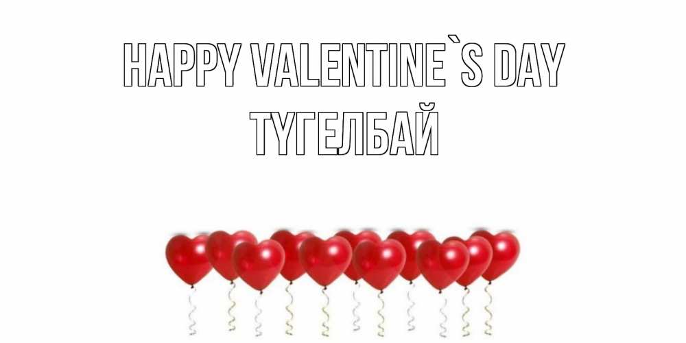 Greetings card с именем, ТҮГЕЛБАЙ Happy Valentine`s Day Поздравляю с днем всех влюбленных тебя моя родная Greetings with text for free download 